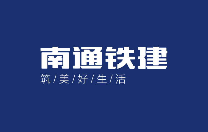 南通鐵建建設構件有限公司